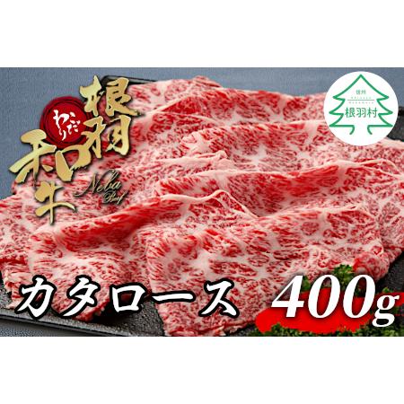 ふるさと納税 根羽こだわり和牛 カタロース 400g すき焼き しゃぶしゃぶ 国産黒毛和牛 長野県根羽村