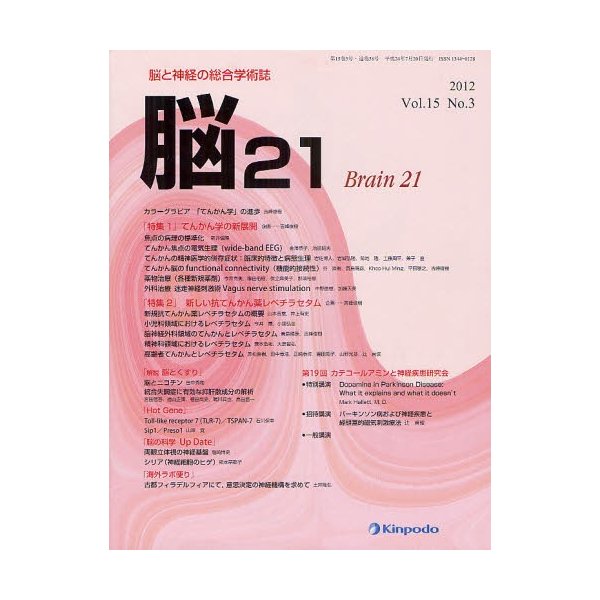 脳21 脳と神経の総合学術誌 Vol.15No.3