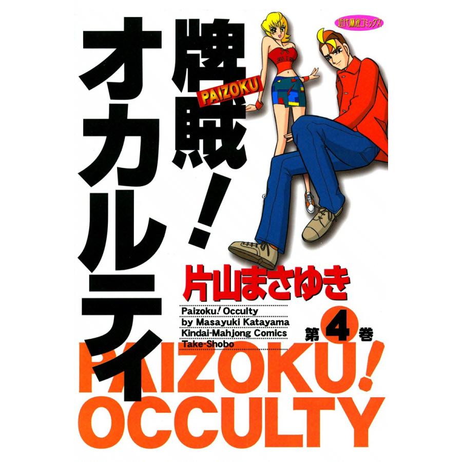 牌賊!オカルティ (4) 電子書籍版   片山まさゆき