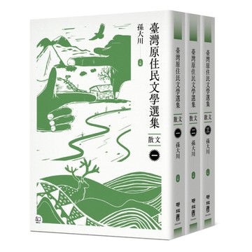 臺灣原住民文學選集．散文【三冊套書】