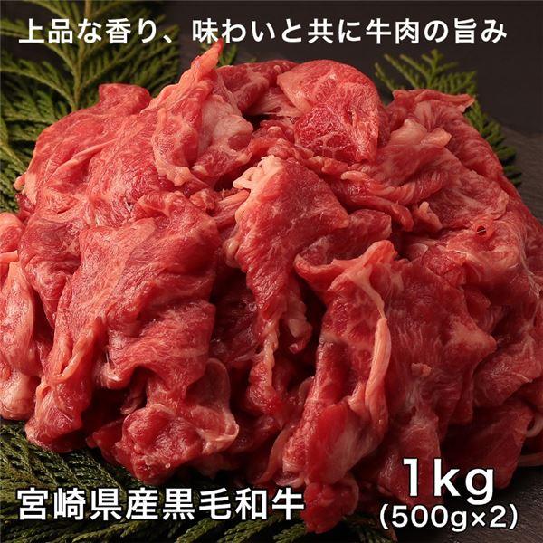 宮崎県産黒毛和牛ミックススライスうす切肉　500g×2 計1000g レガーロ 送料無料 [牛肉 国内産]