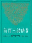 新譯唐詩三百首（六版）[二手書_良好]
