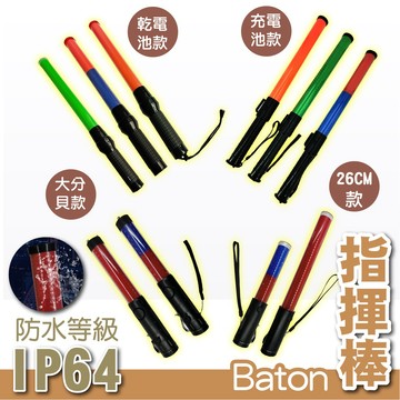 指揮棒 抗候防水 充電型 多功能交通指揮棒 三段調節 警示燈 底部磁鐵 交管棒