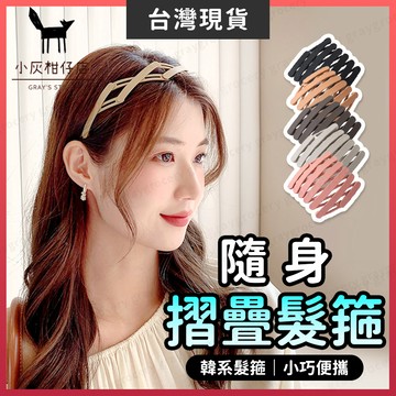 【隔日到貨】摺疊髮箍 髮箍 瀏海髮箍 莫蘭迪色 洗臉髮箍 折疊髮箍 日系髮箍 髮飾 髮帶 伸縮髮箍 復古髮箍 髮箍韓國