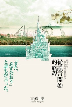 從謊言開始的旅程：熊本少年一個人的東京修業旅行【二手書_良好】TAAZE讀冊生活