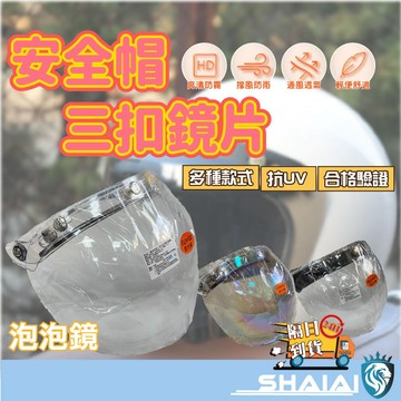隔日到貨 泡泡鏡片 擋風鏡片 三扣式安全帽鏡片 防水膠條 台灣製 三扣式鏡片 安全帽 抗UV 長鏡片 防水鏡片 耐磨清晰