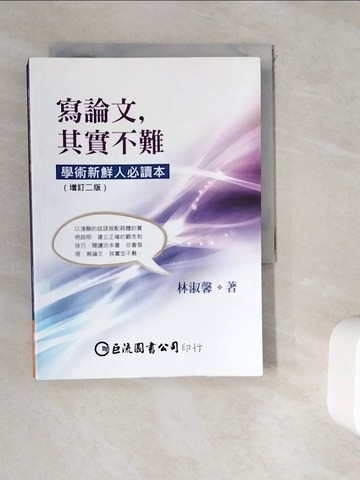 【書寶二手書T6／進修考試_WK9】寫論文，其實不難：學術新鮮人必讀本（增訂二版）_林淑馨