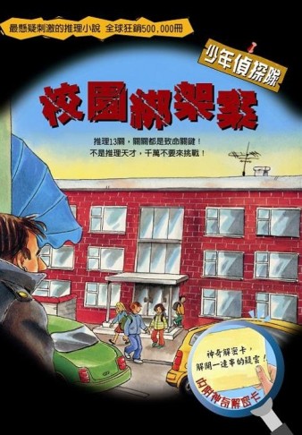 校園綁架案[二手書_普通]