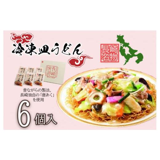 ふるさと納税 長崎県 諫早市 冷凍皿うどん6食セットFS38