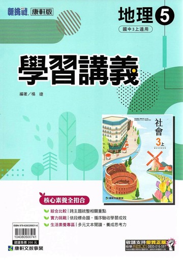 康軒國中 新挑戰 學習講義 地理 (5)【三上】 (1版) 編輯部  康軒