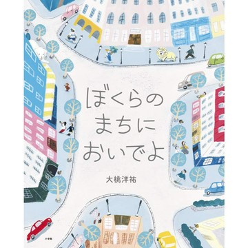 【現貨供應中】日文繪本 大桃洋祐 繪本《ぼくらのまちにおいでよ》【東京卡通漫畫專賣店】