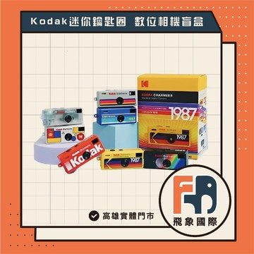 【指定款 現貨】KODAK Charmera｜第一代柯達迷你數位相機盲盒 復古盒玩｜飛象國際