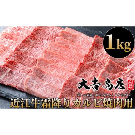 ふるさと納税 大吉商店 近江牛霜降りカルビ焼肉用Ｂ　1kg ［高島屋選定品］ 滋賀県高島市