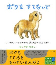 ボクをすてないで こいぬのハッピーから飼い主へのおねがい [本]