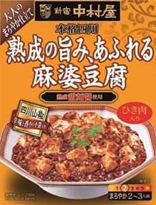 新宿中村屋 本格四川 熟成の旨み、あふれる麻婆豆腐 150g ×5個