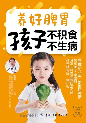 【電子書】养好脾胃 孩子不积食 不生病