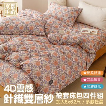 【京都手祚】4D雲感針織雙層紗被套床包四件組(加大/針織床包/床包組/寢具組)
