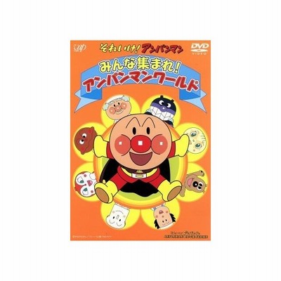 それいけ アンパンマン 劇場版 みんな集まれ アンパンマンワールド Dvd 通販 Lineポイント最大get Lineショッピング