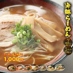 7種から選べる 1分調理 海鮮ラーメン5食セット 送料無料 お取り寄せ お試し 名店 魚介スープ 在宅 買い置き 夜食 母の日 父の日