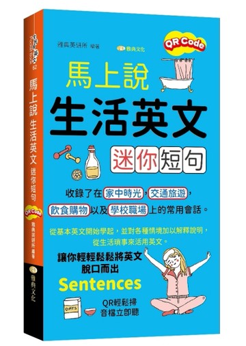 馬上說，生活英文迷你短句( QR版)