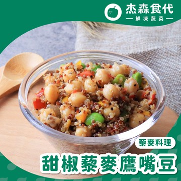 【健康主食】甜椒藜麥鷹嘴豆｜150g/包｜帶有板栗香甜的鷹嘴豆與甜椒、藜麥的搭配，美味新體驗。(五辛素)