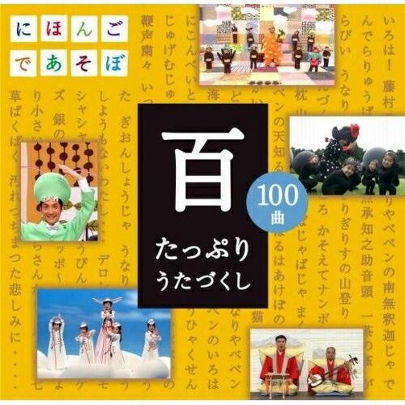 ソニーミュージック NHKにほんごであそぼCD 百 ~たっぷりうたづくし~ LINEショッピング
