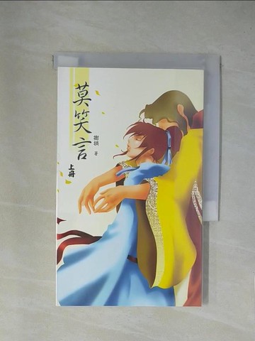 【書寶二手書T1／言情小說_YA7】莫笑言_樹梢