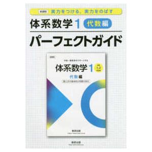 新課程実力をつける、実力をのばす体系数学１　代数編パーフェクトガイド