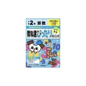 翌日発送・教科書ぴったりトレーニング算数小学２年日本文教版