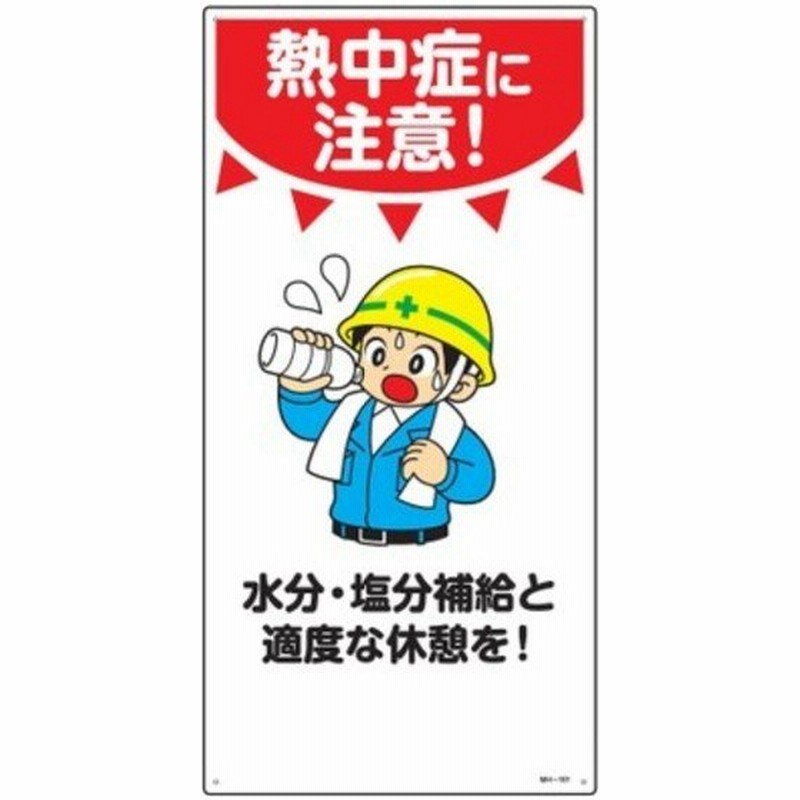 標識 イラスト標識 熱中症に注意 Mh 101 安全 注意喚起 看板 表示プレート 標示 作業 安全用品 通販 Lineポイント最大0 5 Get Lineショッピング