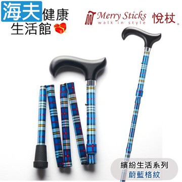 Merry Sticks 悅杖醫療用手杖(未滅菌)【海夫健康生活館】繽紛生活系列 5段式 輕巧折疊手杖(蔚藍格紋)
