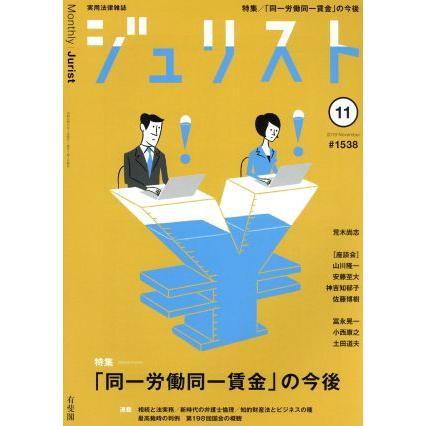 ジュリスト(＃１５３８　２０１９年１１月号) 月刊誌／有斐閣