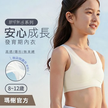 《瑪榭》肌呼無感-安心成長發育期內衣/背心式/女童內衣/無痕內衣/成長內衣/81665