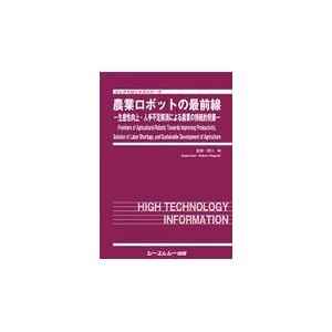 翌日発送・農業ロボットの最前線 野口伸