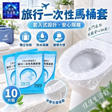 【旅行一次性馬桶套】一次性馬桶墊 馬桶坐墊 拋棄式馬桶墊 獨立包裝 防水隔離 10片裝 出國旅遊必備