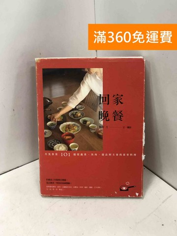 【雷根360免運】【送贈品】回家晚餐: 月光食堂101道從蔬菜、魚肉 #七成新【P-I2347】
