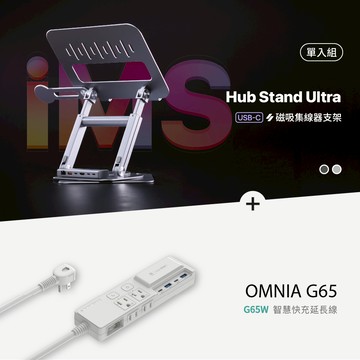 Hub Stand Ultra USB-C 磁吸集線器支架_OMNIA G65 GaN 65W 智慧快充延長線