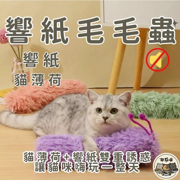【響紙毛毛蟲】免運 貓薄荷玩具 貓薄荷 響紙 貓玩具 貓咪玩具 響紙 發聲 抱枕玩具 貓抱枕 啃咬玩具 逗貓玩具 貓枕頭