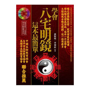 學會八宅明鏡，這本最簡單(附光碟)