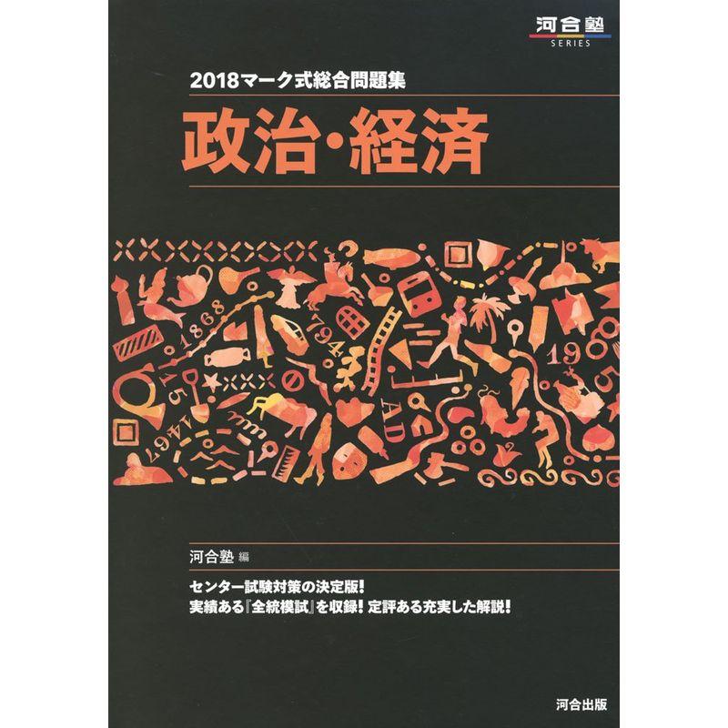 マーク式総合問題集政治・経済 2018 (河合塾シリーズ)