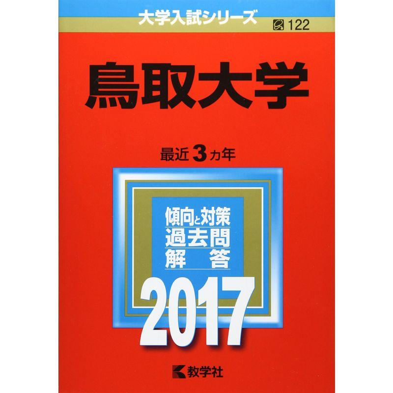 鳥取大学 (2017年版大学入試シリーズ)