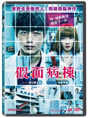 【停看聽音響唱片】【DVD】假面病棟