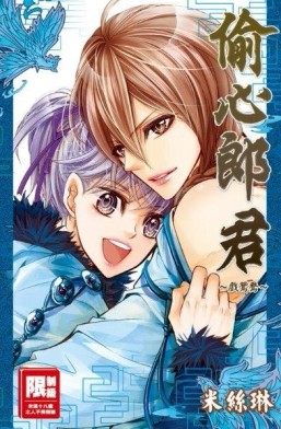 偷心郎君~戲鴛鴦~（全）[二手書_良好]