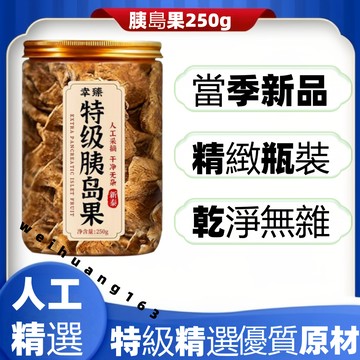 🔥在台熱銷🔥特級胰島果 自然晾曬250g泡水泡茶 特級自然曬幹【無硫無添加】