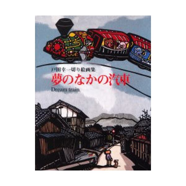 夢のなかの汽車 戸田幸一切り絵画集