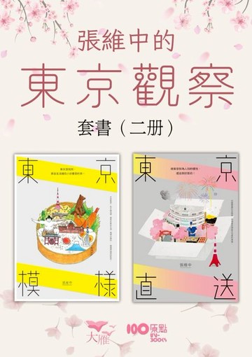 【電子書】【張維中的東京觀察套書】（二冊）：《東京模樣》、《東京直送》