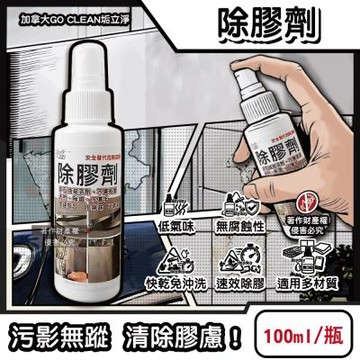 加拿大GO CLEAN垢立淨-快乾低氣味多材質表面速效除膠劑100ml/隨身瓶(無腐蝕性殘膠清潔劑,黏膠油污溶劑,標籤貼紙膠帶剋星,口香糖去除噴霧)