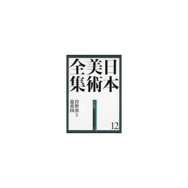 日本美術全集12 狩野派と遊楽図