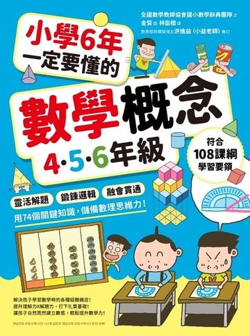 【電子書】小學6年一定要懂的數學概念【4.5.6年級】