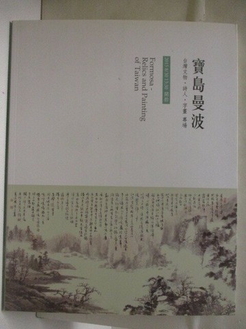 【書寶二手書T5／收藏_QAW】沐春堂_寶島曼波-台灣文物詩人字畫專場_2015/8/30